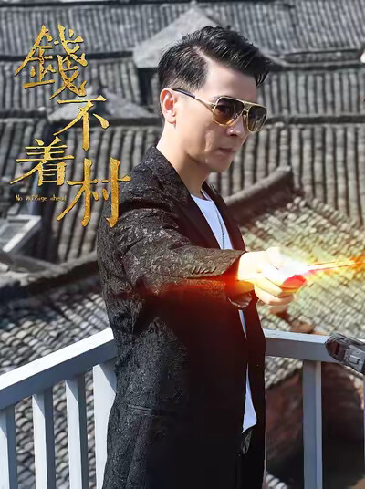 《钱不着村》剧照