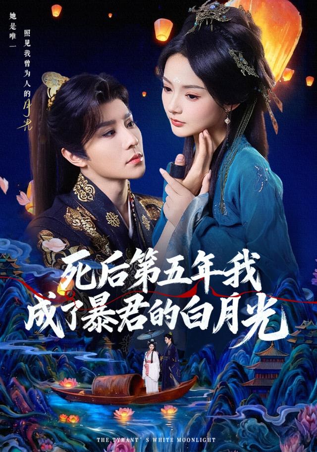 《死后第五年我成了暴君的白月光》剧照