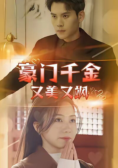 《豪门千金又美又飒》剧照