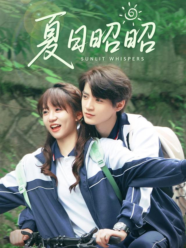 《夏日昭昭》剧照