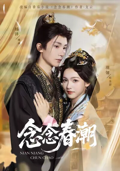 《念念春潮》剧照