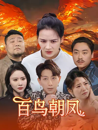 《百鸟朝凤》剧照