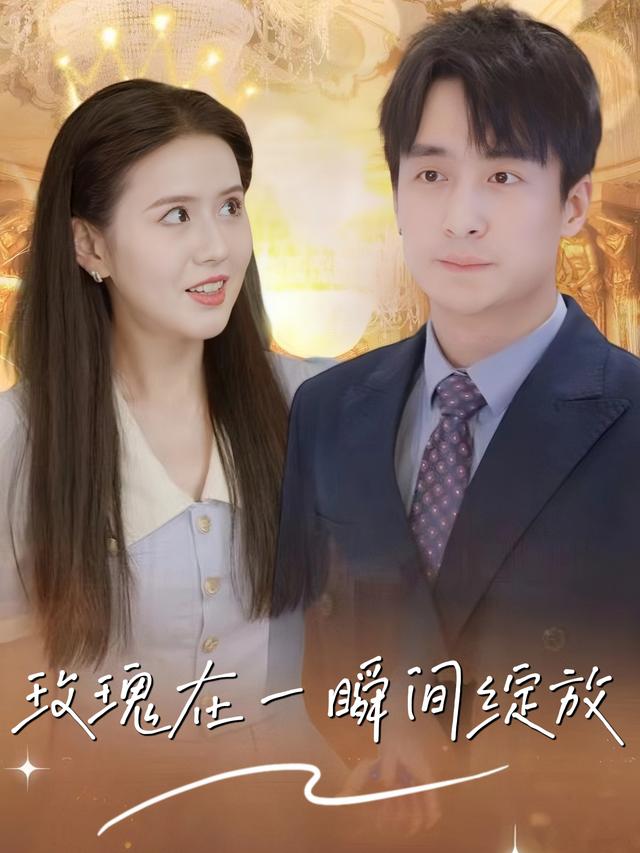 《玫瑰在一瞬间绽放》剧照