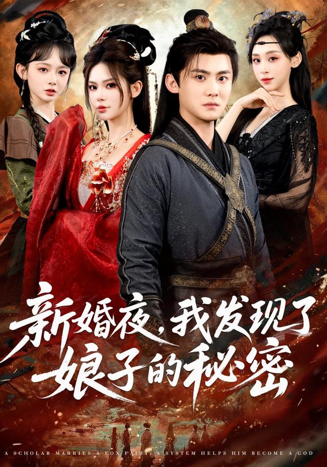 《新婚夜，我发现了娘子的秘密》剧照