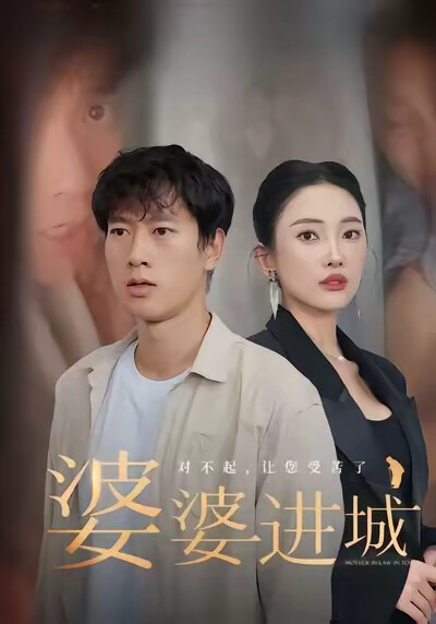 《婆婆进城》剧照