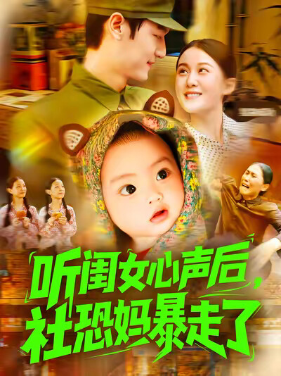 《听闺女心声后，社恐妈暴走了》剧照