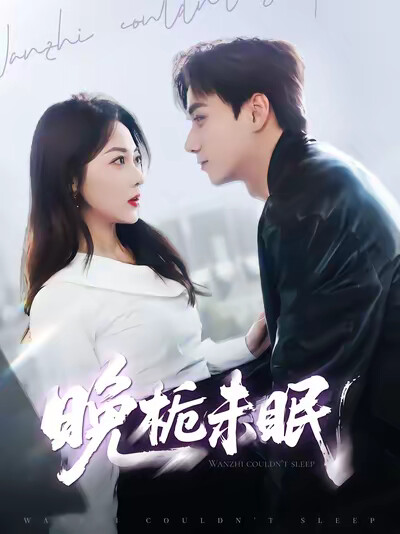 《晚栀未眠》剧照