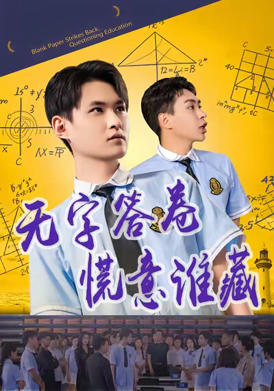 《无字答卷，慌意谁藏》剧照