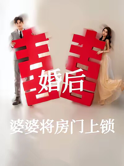 《婚后婆婆将房门上锁》剧照