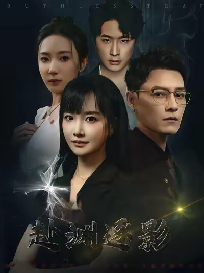 《赴渊逐影》剧照