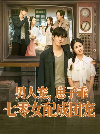 《男人宠，崽子乖，七零女配成团宠》剧照