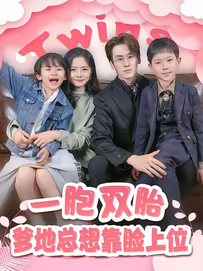 《一胞双胎，爹地总想靠脸上位》剧照