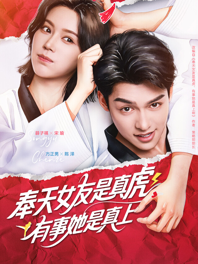 《奉天女友是真虎，有事她是真上》剧照