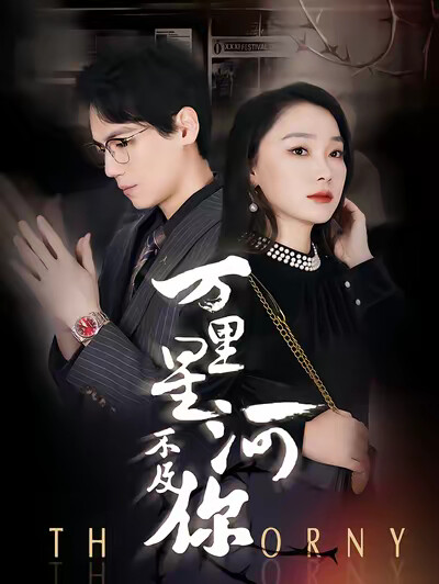 《万里星河不及你》剧照