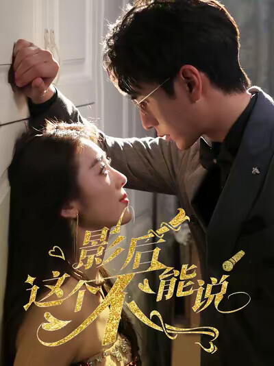 《影后这个不能说》剧照