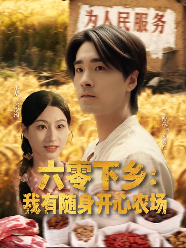 《六零下乡：我有随身开心农场》剧照