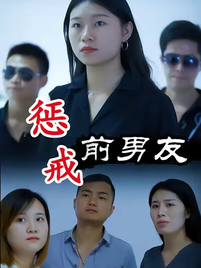 《惩戒前男友》剧照