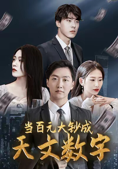 《当百元大钞成天文数字》剧照