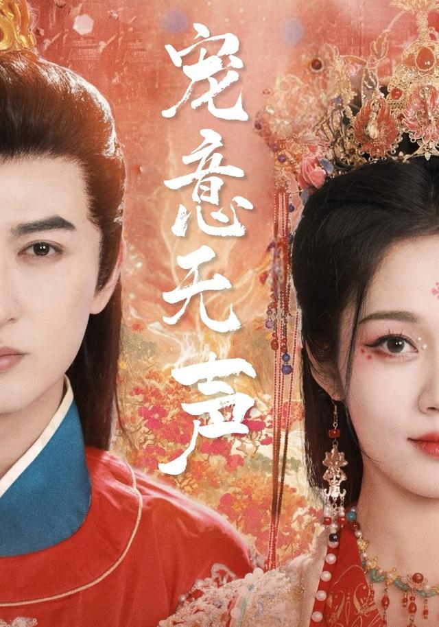 《宠意无声》剧照