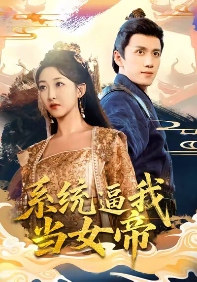 《系统逼我当女帝》剧照