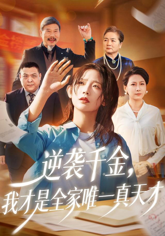 《逆袭千金，我才是全家唯一真天才》剧照