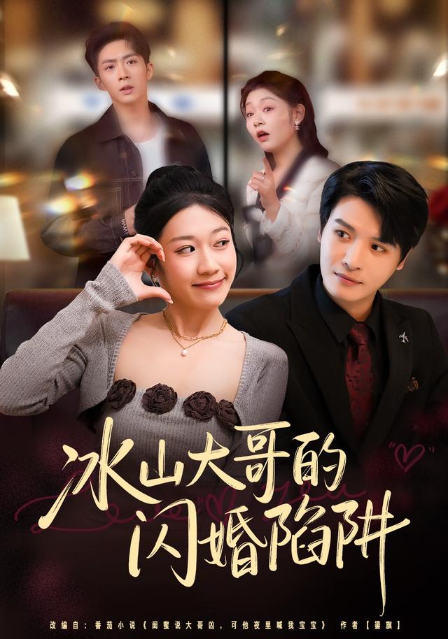 《冰山大哥的闪婚陷阱》剧照