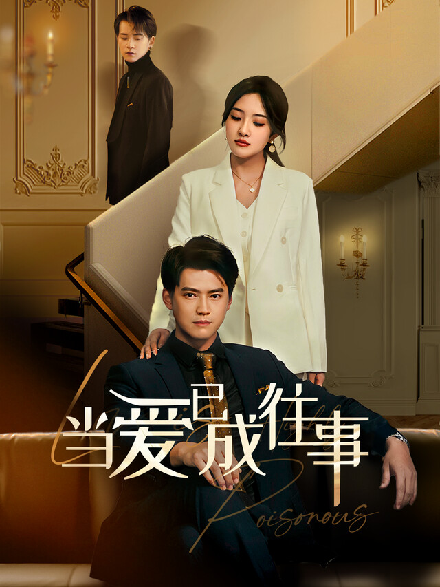 《当爱已成往事》剧照