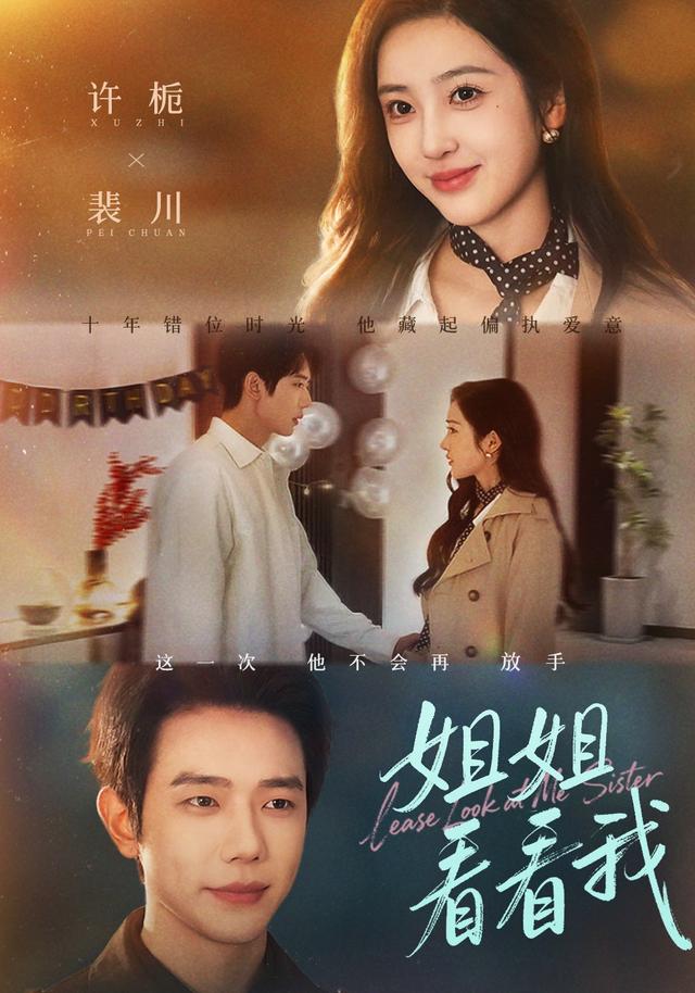 《姐姐看看我》剧照