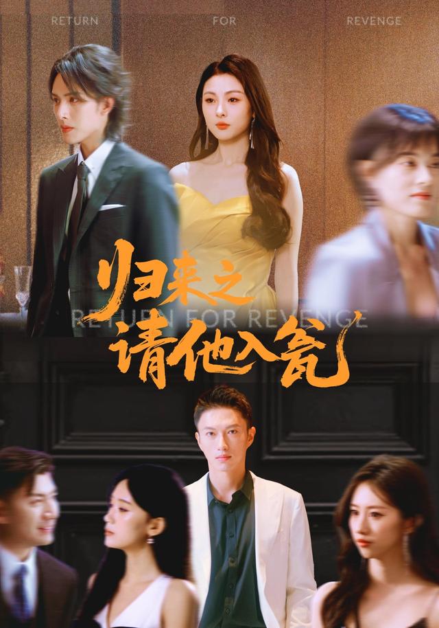 《归来之请他入瓮》剧照