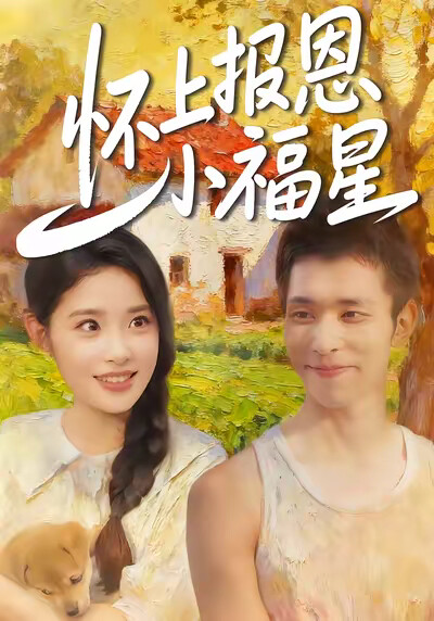 《怀上报恩小福星》剧照