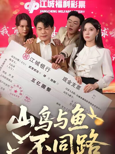 《山鸟与鱼不同路》剧照