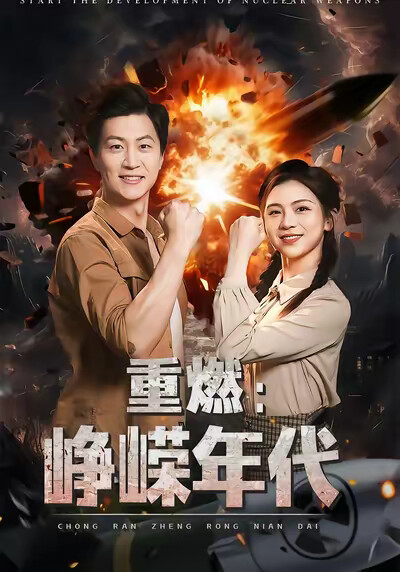 《重燃:峥嵘年代》剧照