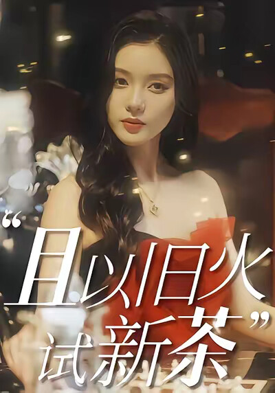 《且以旧火试新茶》剧照