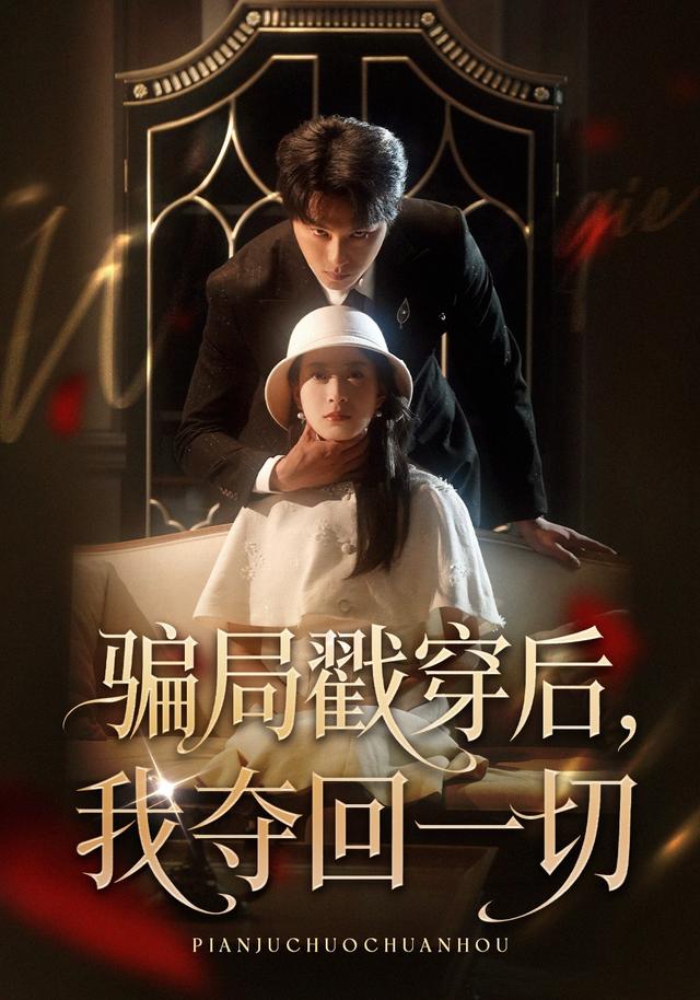 《骗局戳穿后，我夺回一切》剧照