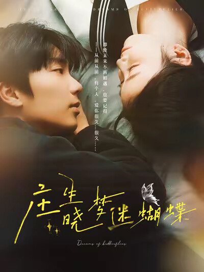 《庄生晓梦迷蝴蝶》剧照