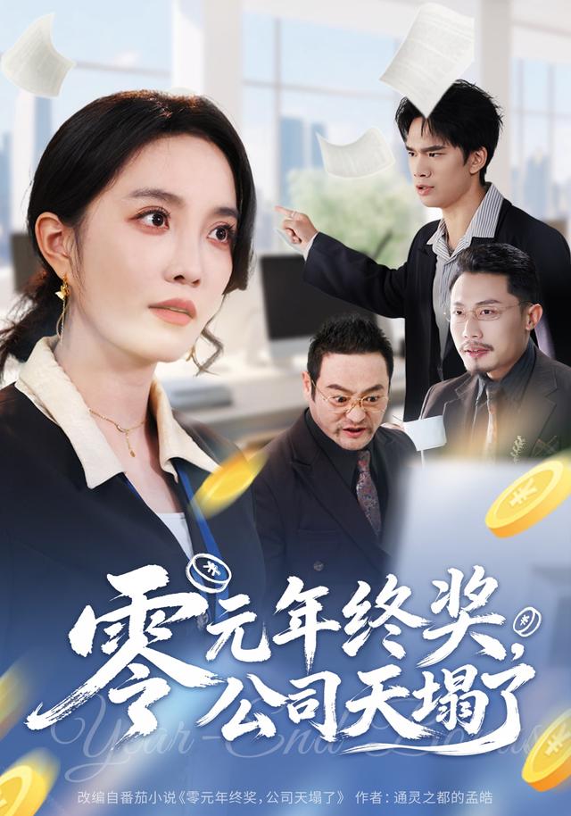 《零元年终奖，公司天塌了》剧照
