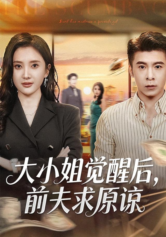 《大小姐觉醒后，前夫求原谅》剧照