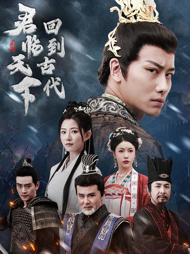 《回到古代君临天下》剧照