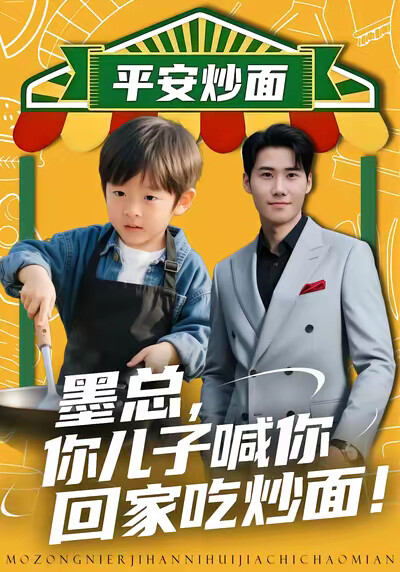 《墨总，你儿子喊你回家吃炒面！》剧照