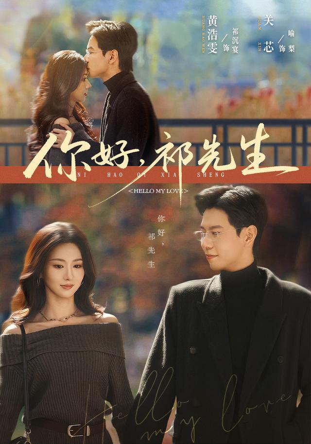 《你好，祁先生》剧照