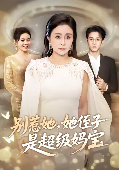 《别惹她，她侄子是超级妈宝》剧照