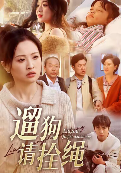 《遛狗请拴绳》剧照