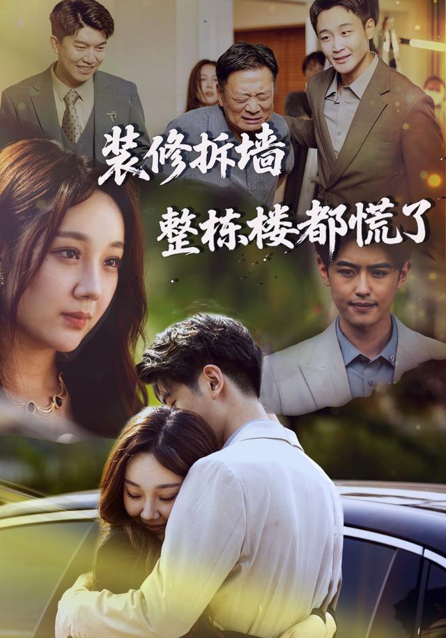 《装修拆墙整栋楼都慌了》剧照