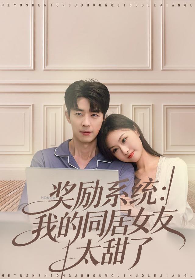 《奖励系统：我的同居女友太甜了》剧照