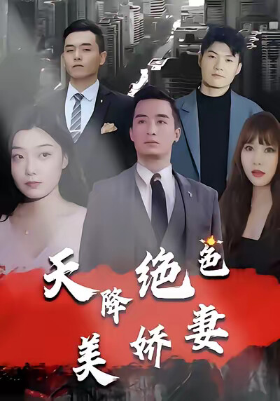 《天降绝色美娇妻》剧照