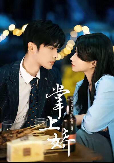 《掌上娇》剧照