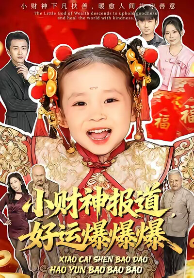 《小财神报道，好运爆爆爆》剧照