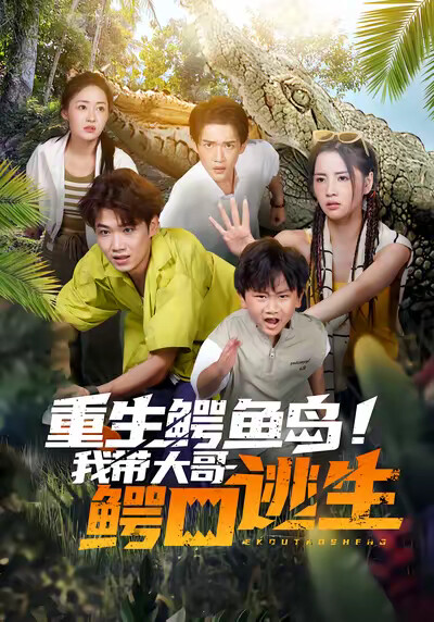 《重生鳄鱼岛！我带大哥鳄口逃生》剧照