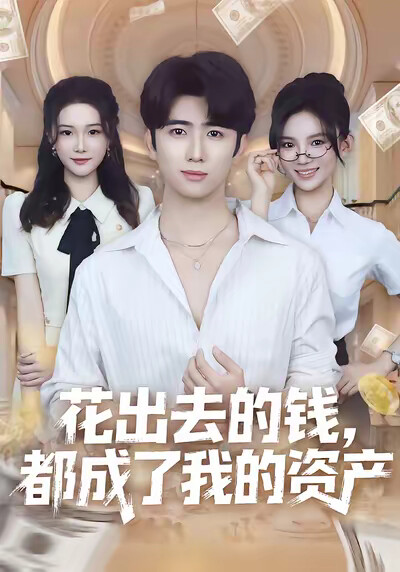 《花出去的钱，都成了我的资产》剧照