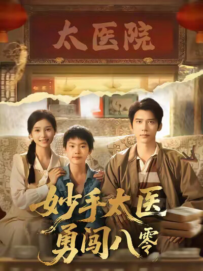 《妙手太医勇闯八零》剧照